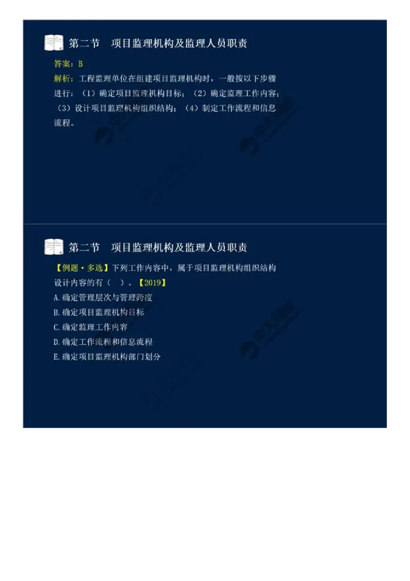 WM_30.第六章-第二节-项目监理机构及监理人员职责（一）.mp4_监理工程师_2025监理工程师_2025年监理工程师-各大机构_2025年监理-概论_机构4-ZD_01.精讲班-王.竹梅_讲义