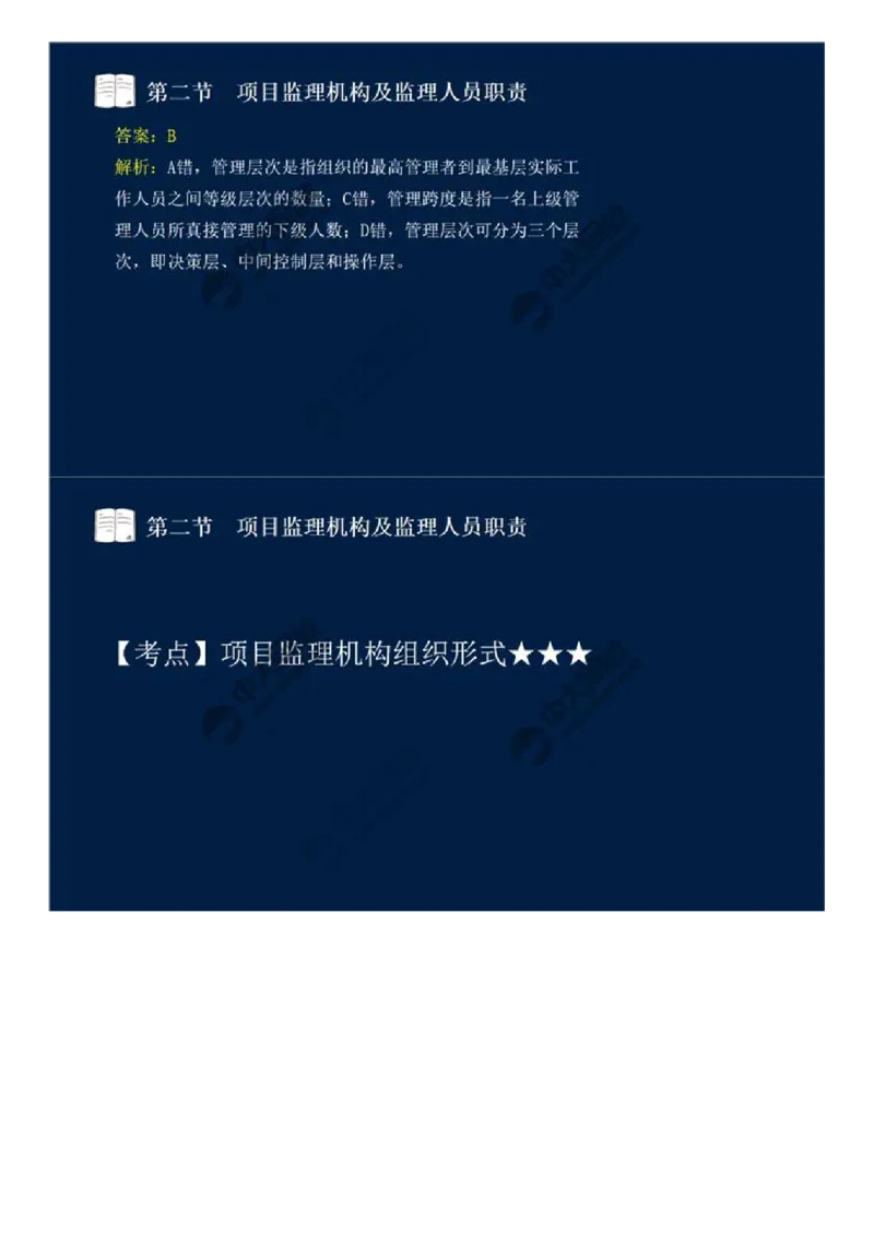 WM_30.第六章-第二节-项目监理机构及监理人员职责（一）.mp4_监理工程师_2025监理工程师_2025年监理工程师-各大机构_2025年监理-概论_机构4-ZD_01.精讲班-王.竹梅_讲义