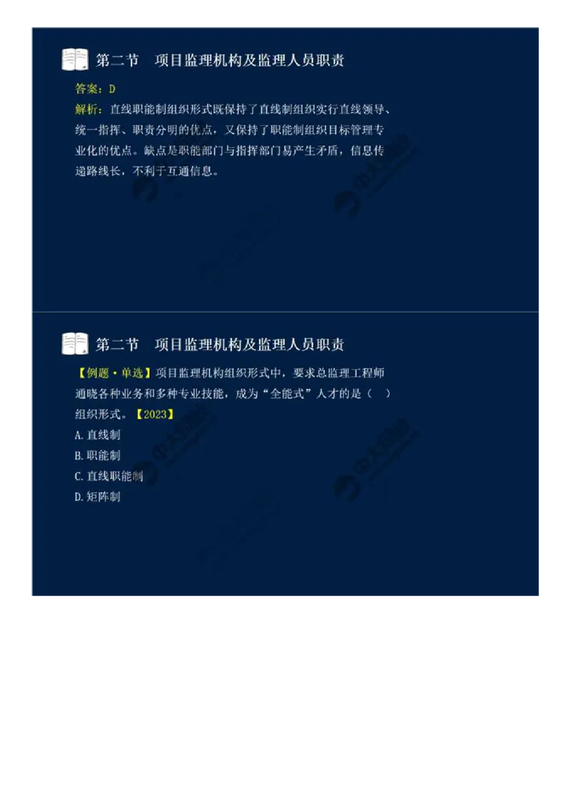 WM_30.第六章-第二节-项目监理机构及监理人员职责（一）.mp4_监理工程师_2025监理工程师_2025年监理工程师-各大机构_2025年监理-概论_机构4-ZD_01.精讲班-王.竹梅_讲义