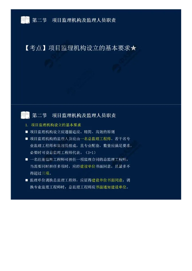 WM_30.第六章-第二节-项目监理机构及监理人员职责（一）.mp4_监理工程师_2025监理工程师_2025年监理工程师-各大机构_2025年监理-概论_机构4-ZD_01.精讲班-王.竹梅_讲义