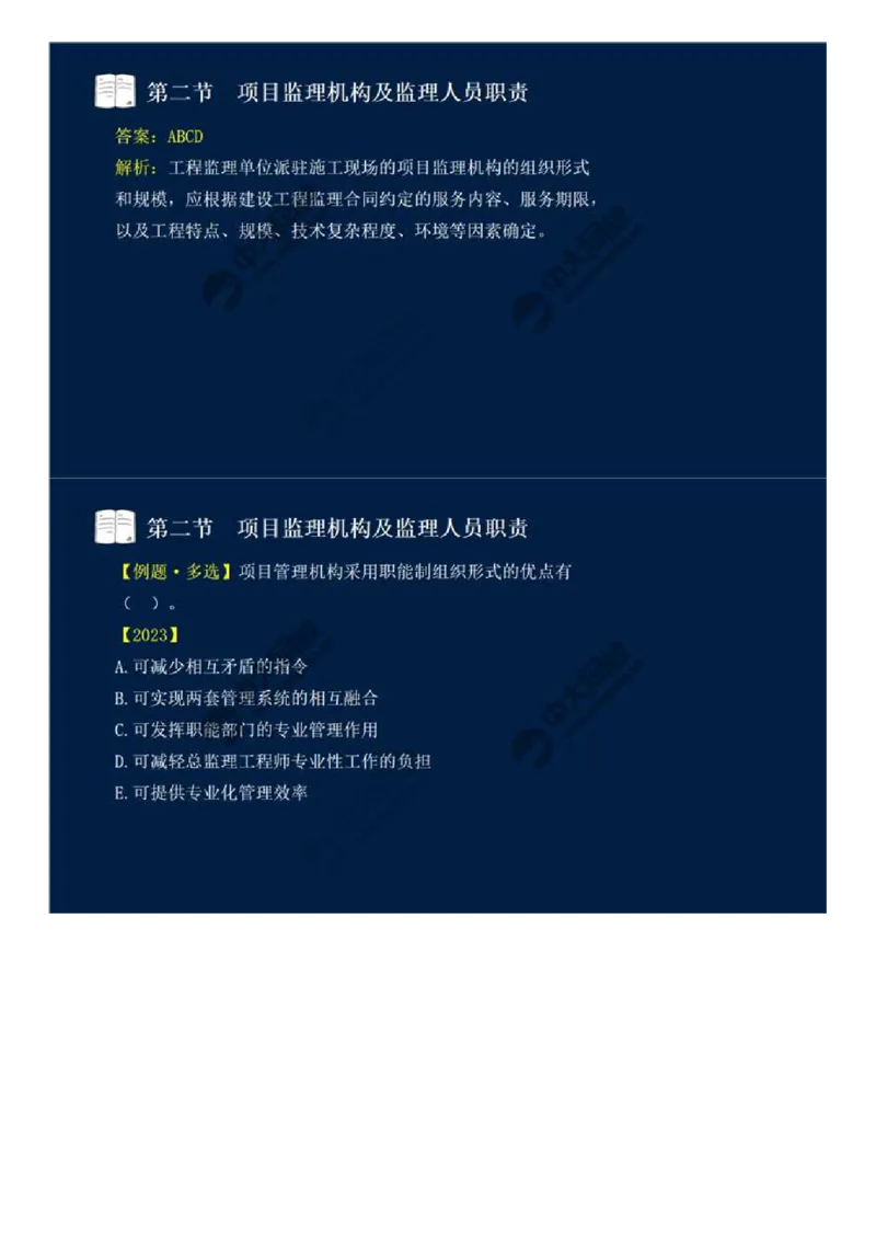 WM_30.第六章-第二节-项目监理机构及监理人员职责（一）.mp4_监理工程师_2025监理工程师_2025年监理工程师-各大机构_2025年监理-概论_机构4-ZD_01.精讲班-王.竹梅_讲义