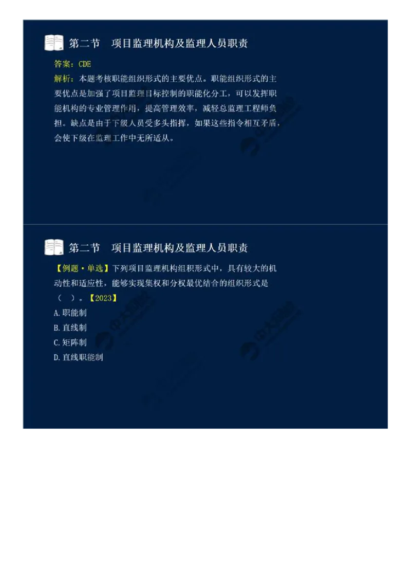 WM_30.第六章-第二节-项目监理机构及监理人员职责（一）.mp4_监理工程师_2025监理工程师_2025年监理工程师-各大机构_2025年监理-概论_机构4-ZD_01.精讲班-王.竹梅_讲义