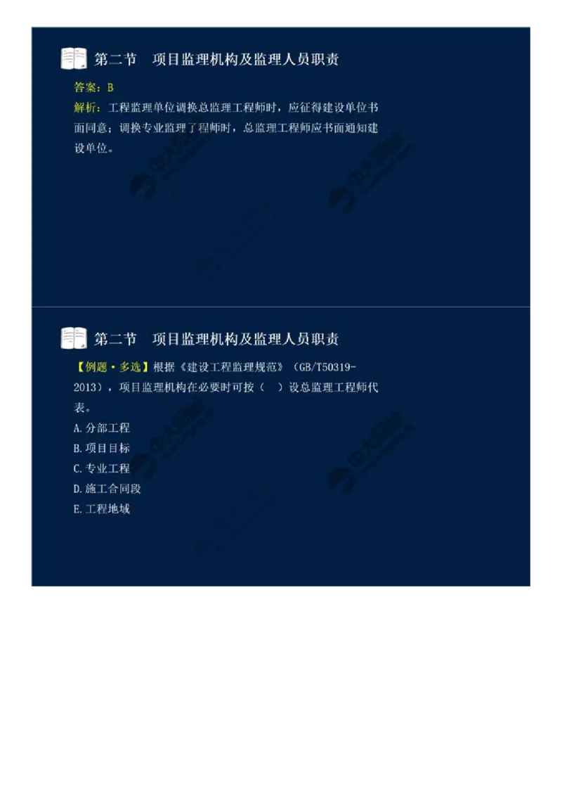 WM_30.第六章-第二节-项目监理机构及监理人员职责（一）.mp4_监理工程师_2025监理工程师_2025年监理工程师-各大机构_2025年监理-概论_机构4-ZD_01.精讲班-王.竹梅_讲义