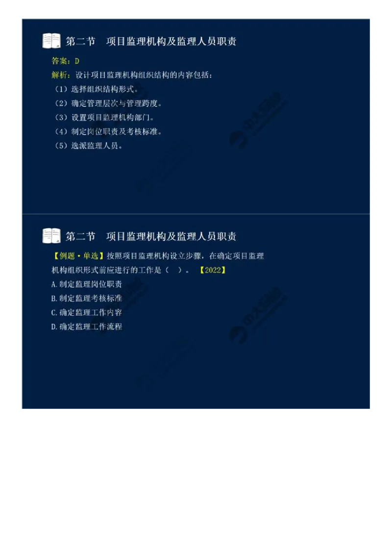 WM_30.第六章-第二节-项目监理机构及监理人员职责（一）.mp4_监理工程师_2025监理工程师_2025年监理工程师-各大机构_2025年监理-概论_机构4-ZD_01.精讲班-王.竹梅_讲义