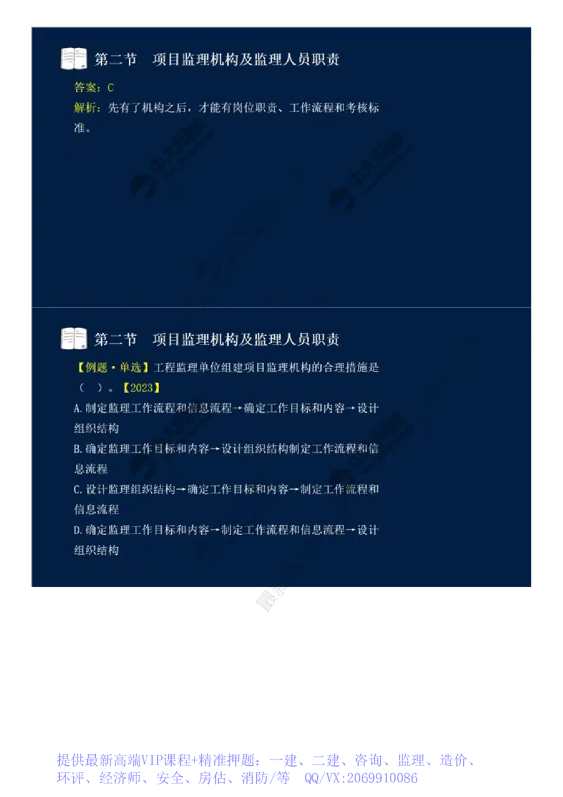 WM_30.第六章-第二节-项目监理机构及监理人员职责（一）.mp4_监理工程师_2025监理工程师_2025年监理工程师-各大机构_2025年监理-概论_机构4-ZD_01.精讲班-王.竹梅_讲义