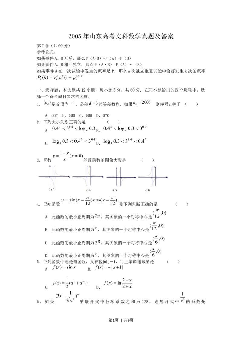 2005年山东高考文科数学真题及答案_数学高考真题试卷_旧1990-2007&middot;高考数学真题_1990-2007&middot;高考数学真题&middot;word_山东