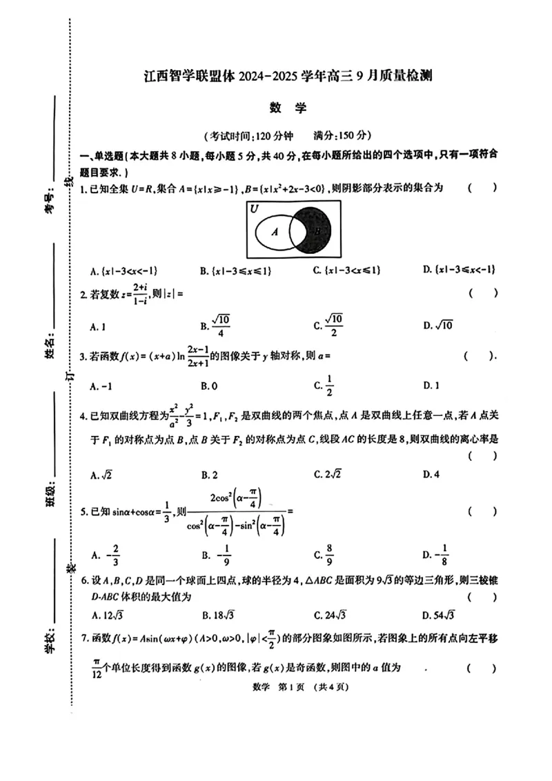 江西智学联盟体2024-2025学年高三9月质量检测数学试卷_2024-2025高三（6-6月题库）_2024年09月试卷_0930江西省智学联盟体2024-2025学年高三9月质量检测