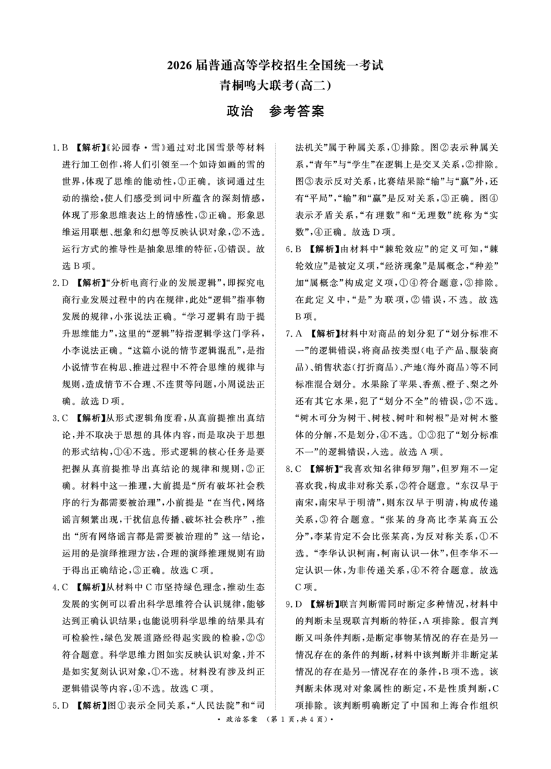 政治答案_2024-2025高二（7-7月题库）_2025年6月试卷_0601河南天一大联考2024-2025高二下阶段性测试（四）_河南天一大联考2024-2025高二下学期5月阶段性测试（四）-政治试卷+答案