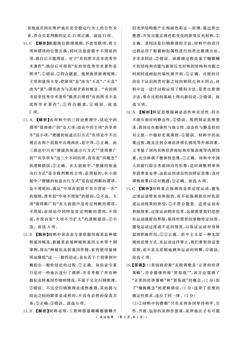 政治答案_2024-2025高二（7-7月题库）_2025年6月试卷_0601河南天一大联考2024-2025高二下阶段性测试（四）_河南天一大联考2024-2025高二下学期5月阶段性测试（四）-政治试卷+答案