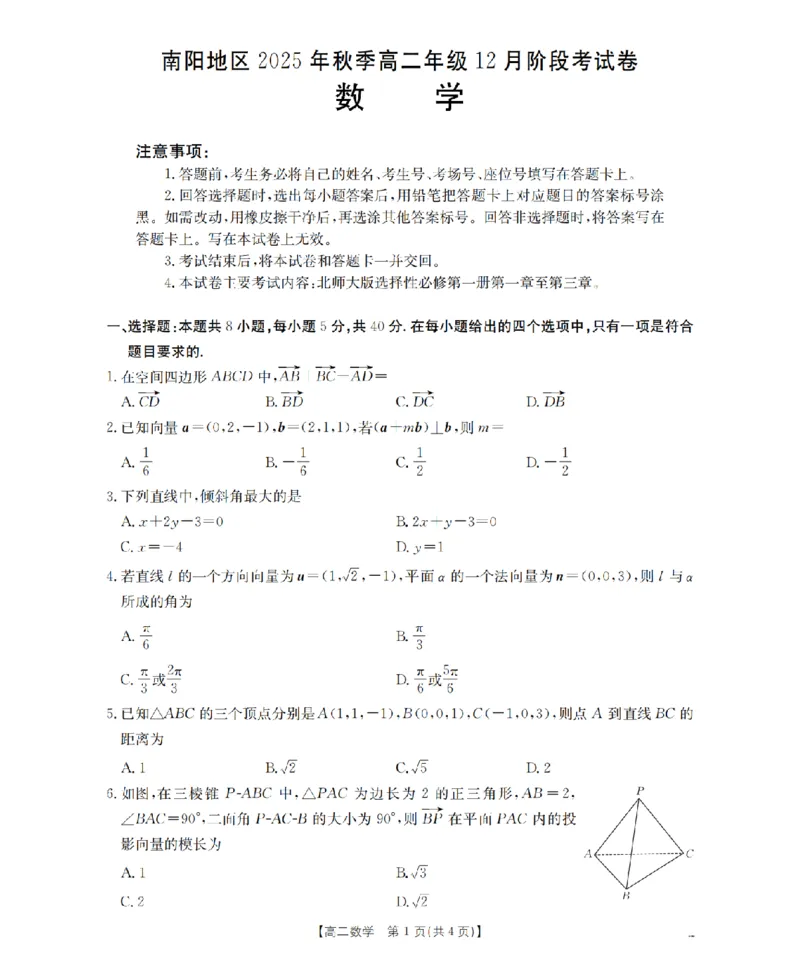 河南省南阳地区2025-2026学年高二上学期12月阶段考试卷（26-176B）数学_2024-2025高二（7-7月题库）_2026年1月高二
