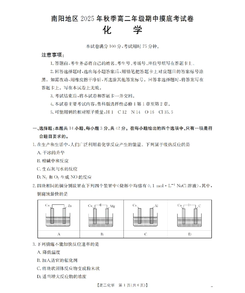 南阳地区2025年秋季高二年级上学期期中摸底考试卷（26-95B）化学_2025年11月高二试卷_251122金太阳&middot;河南省南阳市南阳地区2025年秋季高二年级上学期期中摸底考试卷（26-95B）（全）
