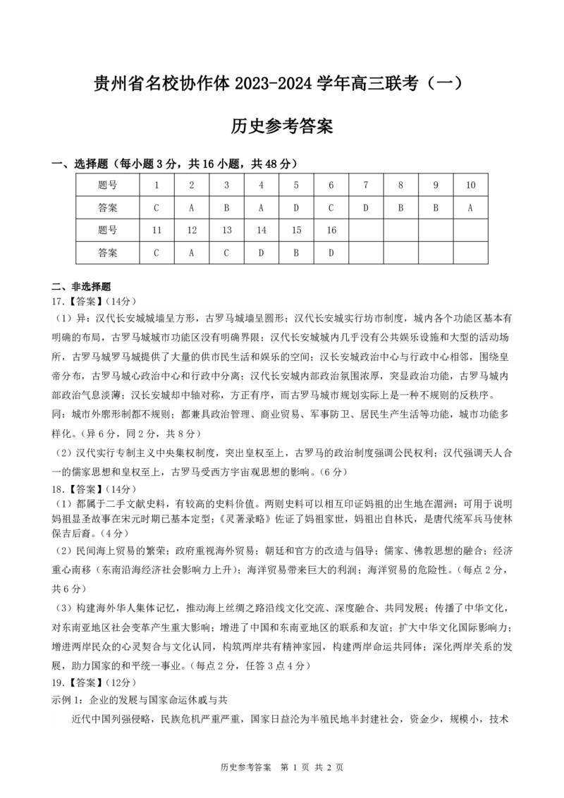 贵州省名校协作体2023-2024学年高三上学期联考（一）历史参考答案(1)_2023年11月_01每日更新_22号_2024届贵州省名校协作体高三上学期联考（一）