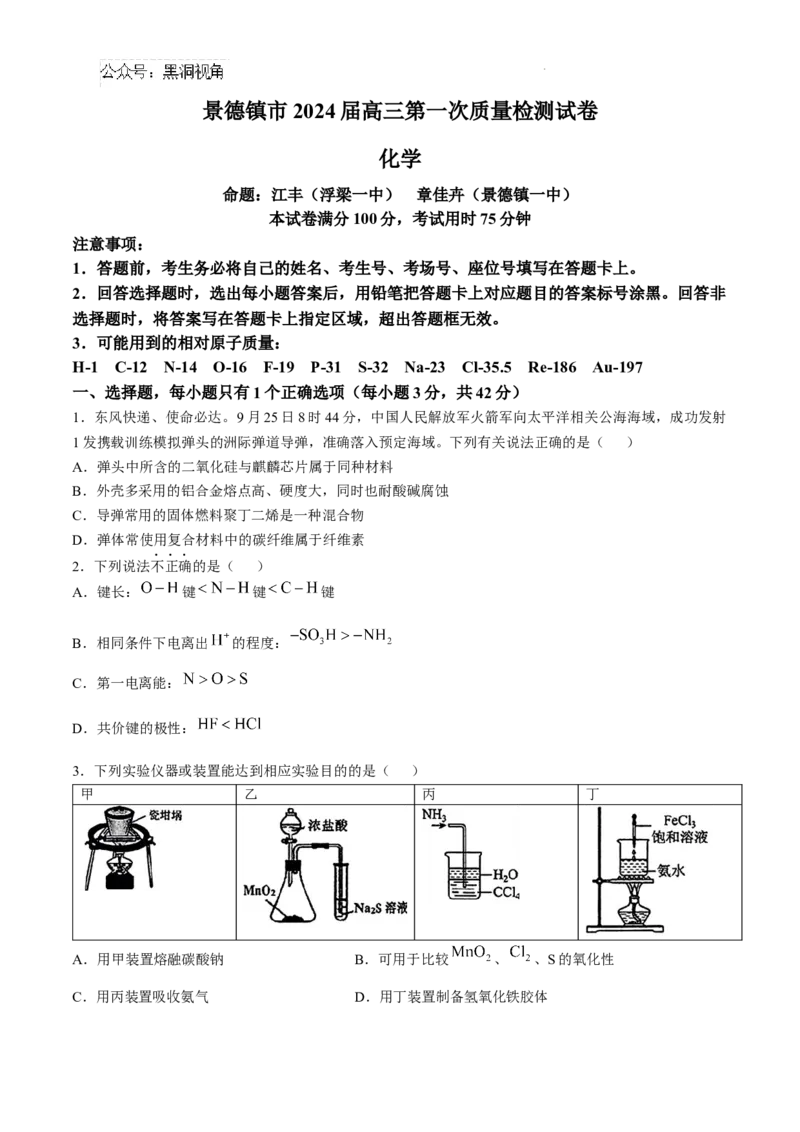 江西省景德镇市高三第一次质量检测化学试题_2024-2025高三（6-6月题库）_2024年11月试卷_1113江西省景德镇市2025届高三第一次质量检测（全科）