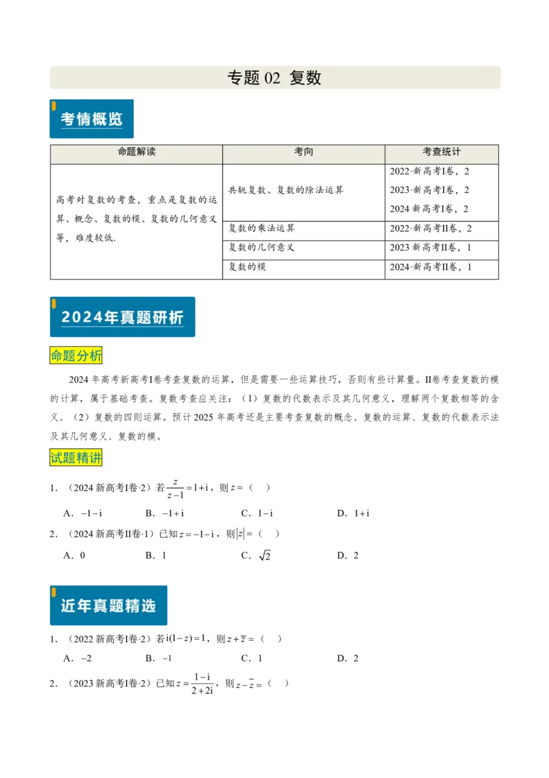 专题02复数-2024年高考数学真题题源解密（新高考卷）原卷版_2024-2025高三（6-6月题库）_2024年08月试卷_08202025版《真题题源解密-专题分类》数学