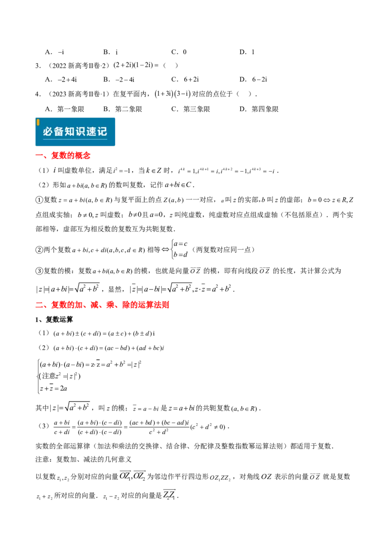 专题02复数-2024年高考数学真题题源解密（新高考卷）原卷版_2024-2025高三（6-6月题库）_2024年08月试卷_08202025版《真题题源解密-专题分类》数学