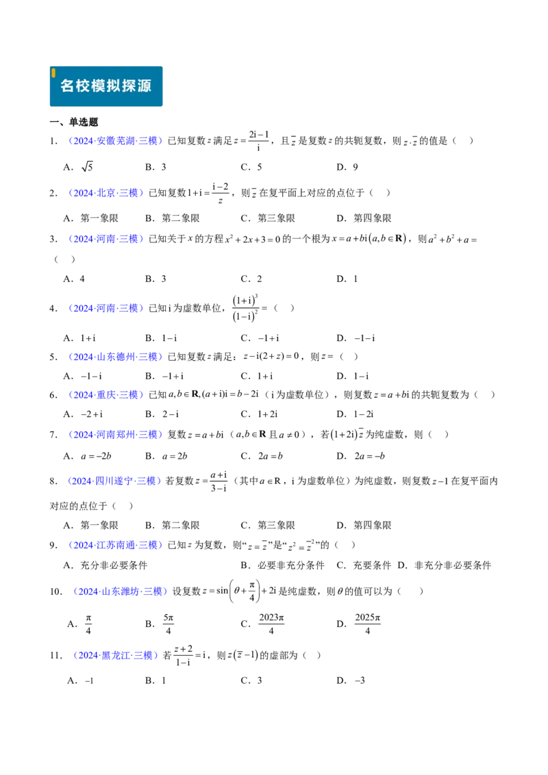 专题02复数-2024年高考数学真题题源解密（新高考卷）原卷版_2024-2025高三（6-6月题库）_2024年08月试卷_08202025版《真题题源解密-专题分类》数学