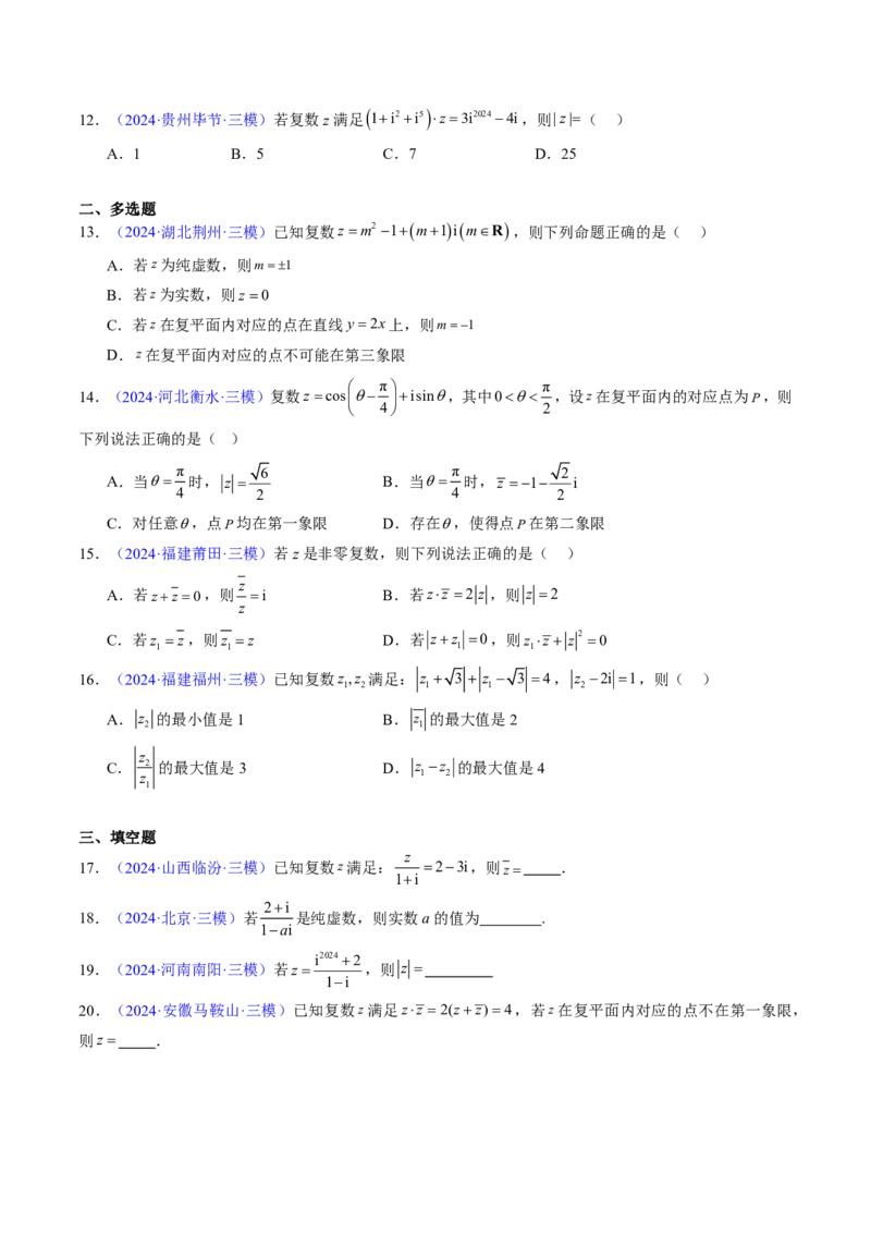 专题02复数-2024年高考数学真题题源解密（新高考卷）原卷版_2024-2025高三（6-6月题库）_2024年08月试卷_08202025版《真题题源解密-专题分类》数学