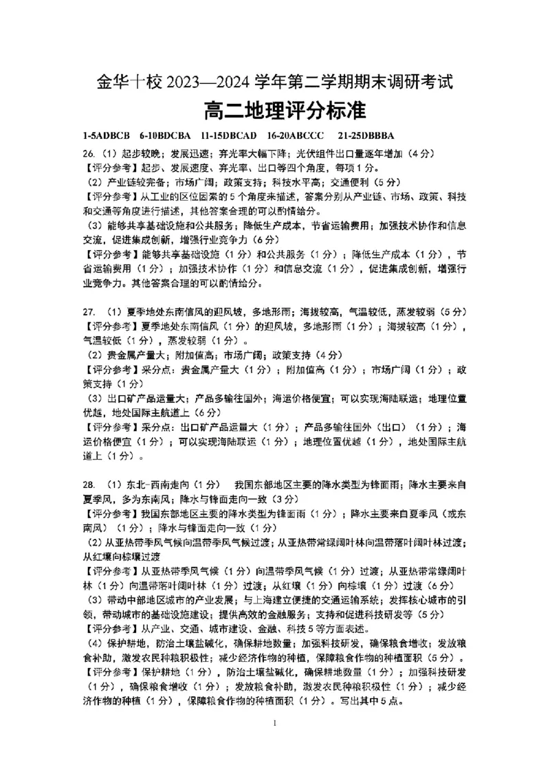 地理答案-2406金华十校高二期末_2024-2025高二（7-7月题库）_2024年07月试卷_0707浙江省金华十校2023-2024学年第二学期高二期末调研考试_金华十校2023-2024学年第二学期高二期末调研考试地理