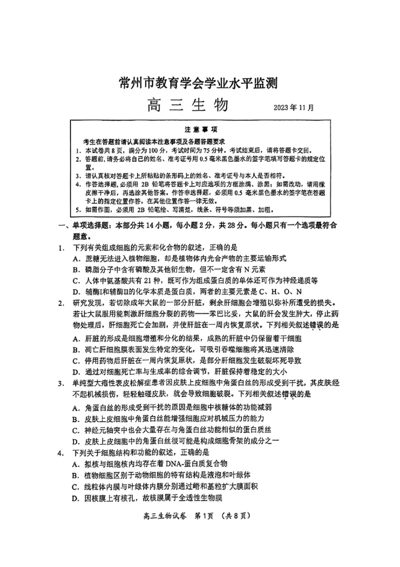 江苏省常州市2023-2024学年高三上学期期中学业水平监测生物(1)_2023年11月_0211月合集_2024届江苏省常州市高三上学期期中学业水平监测