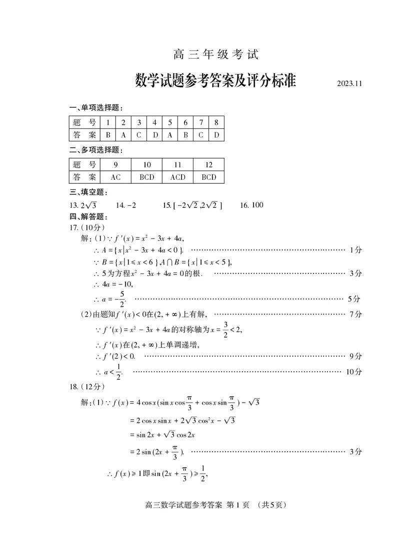 高三数学答案2023.11_Print(1)_2023年11月_0211月合集_2024届山东省泰安市高三上学期期中考试_山东省泰安市2024届高三上学期期中考试数学