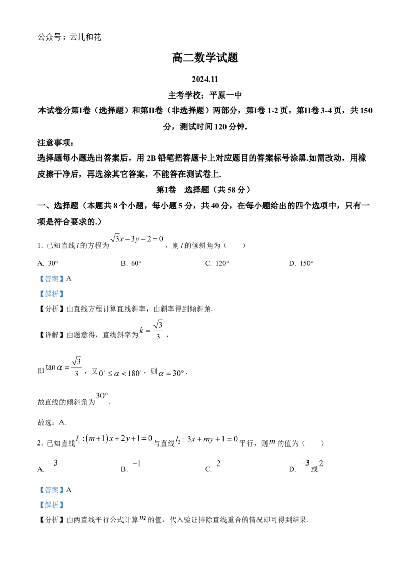 山东省德州市2024-2025学年高二上学期11月期中考试数学试题Word版含解析_2024-2025高二（7-7月题库）_2024年12月试卷_1201山东省德州市2024-2025学年高二上学期11月期中考试