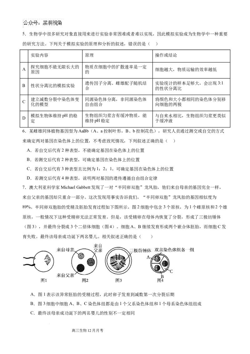 四川省成都列五中学2024-2025学年高三上学期12月月考生物_2024-2025高三（6-6月题库）_2024年12月试卷_1218四川省成都列五中学2024-2025学年高三上学期12月月考（全科）