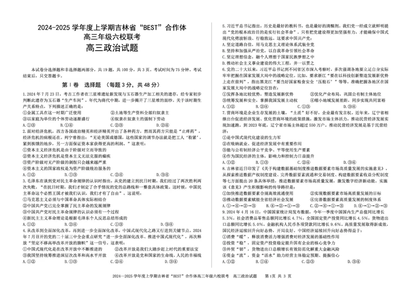 政治_2024-2025高三（6-6月题库）_2024年12月试卷_1204吉林省&ldquo;BEST&rdquo;合作体六校2024-2025学年高三上学期第三次联考_吉林省&ldquo;BEST&rdquo;合作体六校2024-2025学年高三上学期第三次联考政治