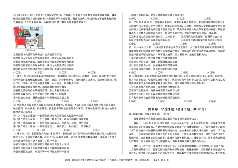 政治_2024-2025高三（6-6月题库）_2024年12月试卷_1204吉林省&ldquo;BEST&rdquo;合作体六校2024-2025学年高三上学期第三次联考_吉林省&ldquo;BEST&rdquo;合作体六校2024-2025学年高三上学期第三次联考政治