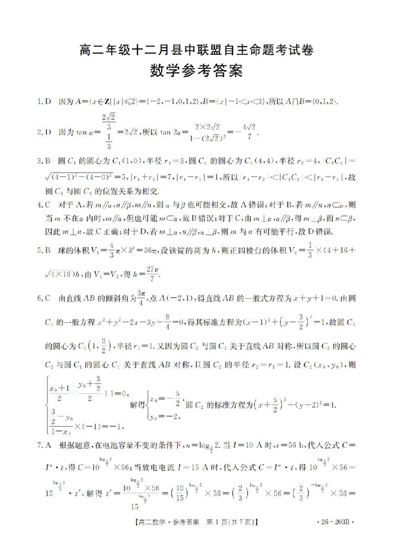 数学答案_扫描版_2024-2025高二（7-7月题库）_2026年1月高二_260126金太阳&middot;贵州省2025-2026学年高二上学期十二月县中联盟自主命题考试卷（全）