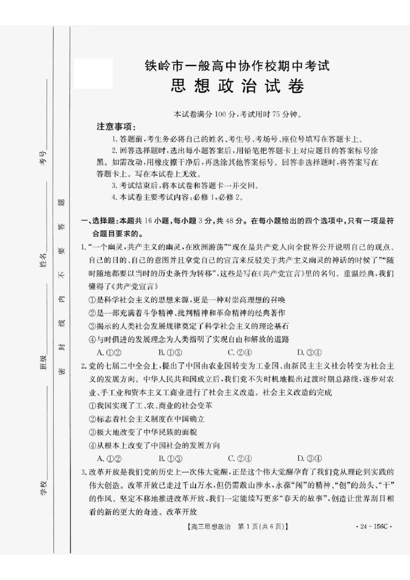 辽宁省铁岭市一般高中协作校2023-2024学年高三上学期期中考试政治(1)_2023年11月_0211月合集_2024届辽宁省铁岭市一般高中协作校高三上学期期中考试
