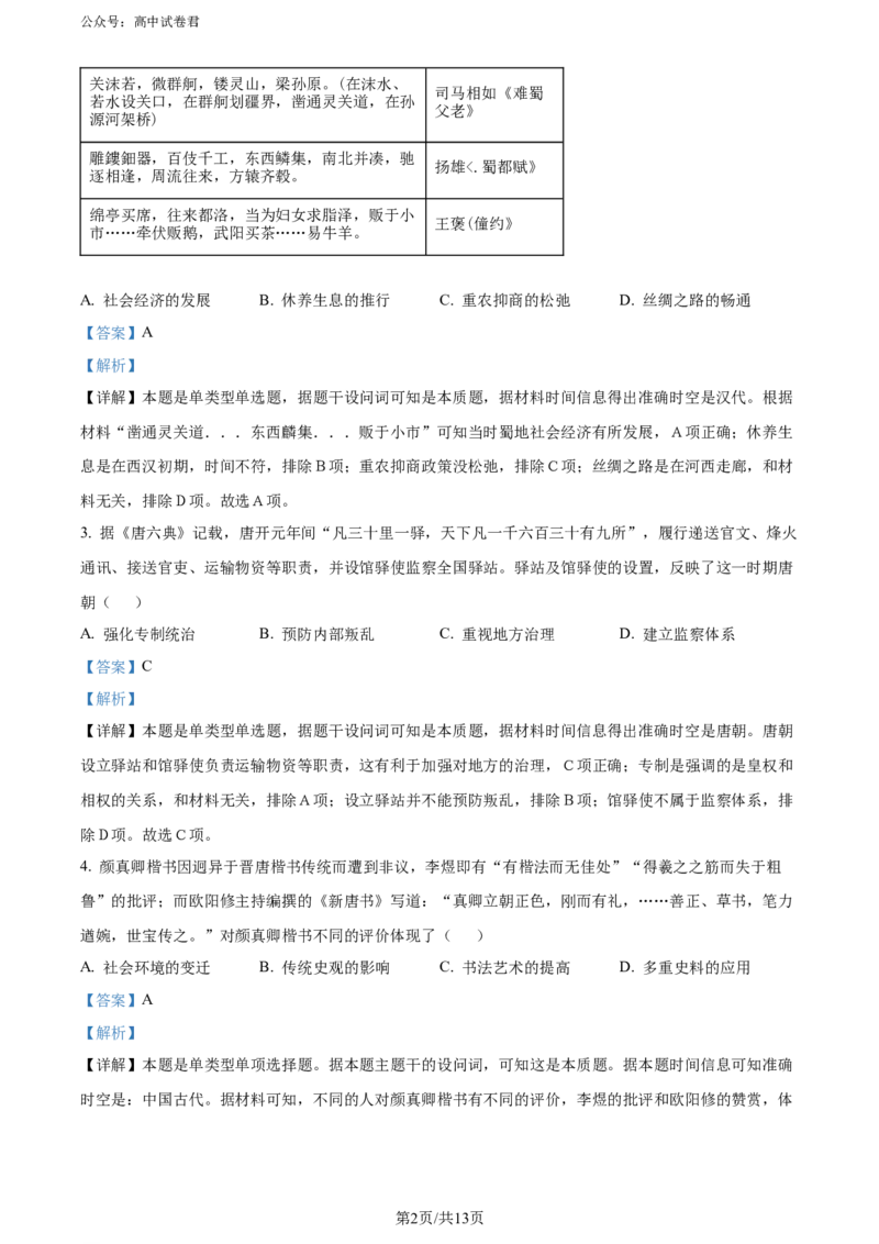精品解析：2024届湖北省武汉市高三下学期四月调研考试历史试卷（解析版）_2024年4月_01按日期_29号_2024届湖北省武汉市高三四月调研考试
