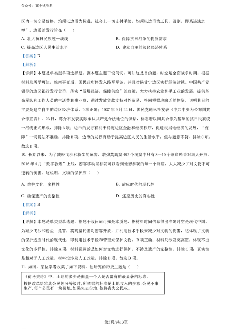精品解析：2024届湖北省武汉市高三下学期四月调研考试历史试卷（解析版）_2024年4月_01按日期_29号_2024届湖北省武汉市高三四月调研考试