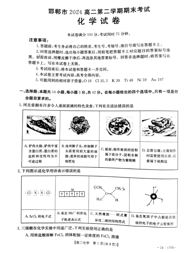 河北省邯郸市2023-2024学年高二第二(下)学期期末考试+化学_2024-2025高二（7-7月题库）_2024年07月试卷_0712河北省邯郸市2023-2024学年高二第二(下)学期期末考试