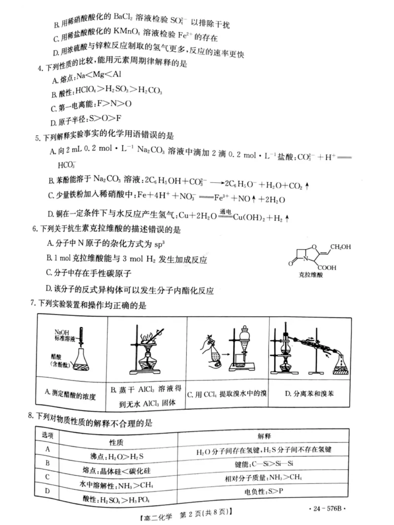 河北省邯郸市2023-2024学年高二第二(下)学期期末考试+化学_2024-2025高二（7-7月题库）_2024年07月试卷_0712河北省邯郸市2023-2024学年高二第二(下)学期期末考试