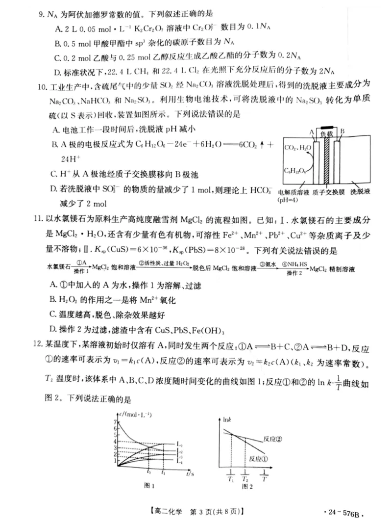 河北省邯郸市2023-2024学年高二第二(下)学期期末考试+化学_2024-2025高二（7-7月题库）_2024年07月试卷_0712河北省邯郸市2023-2024学年高二第二(下)学期期末考试
