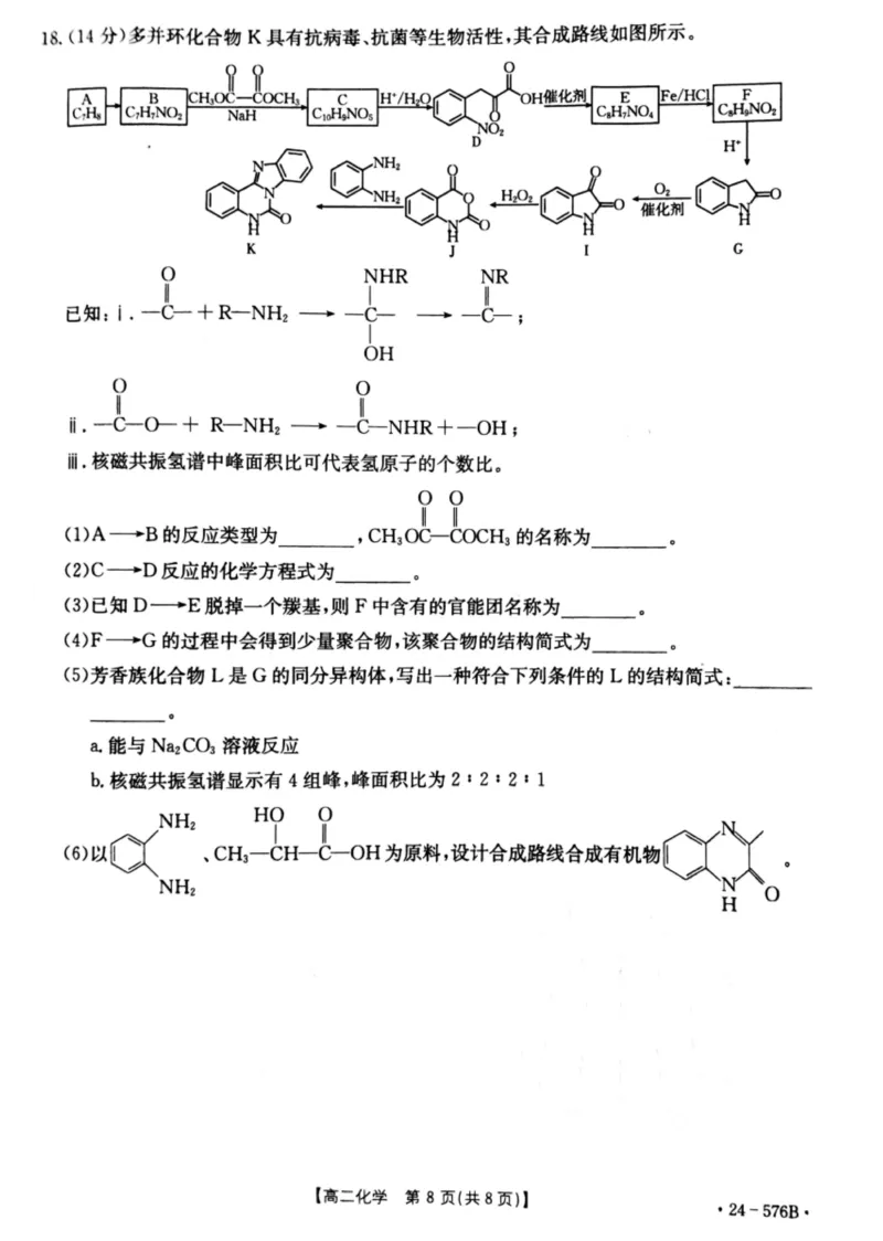 河北省邯郸市2023-2024学年高二第二(下)学期期末考试+化学_2024-2025高二（7-7月题库）_2024年07月试卷_0712河北省邯郸市2023-2024学年高二第二(下)学期期末考试