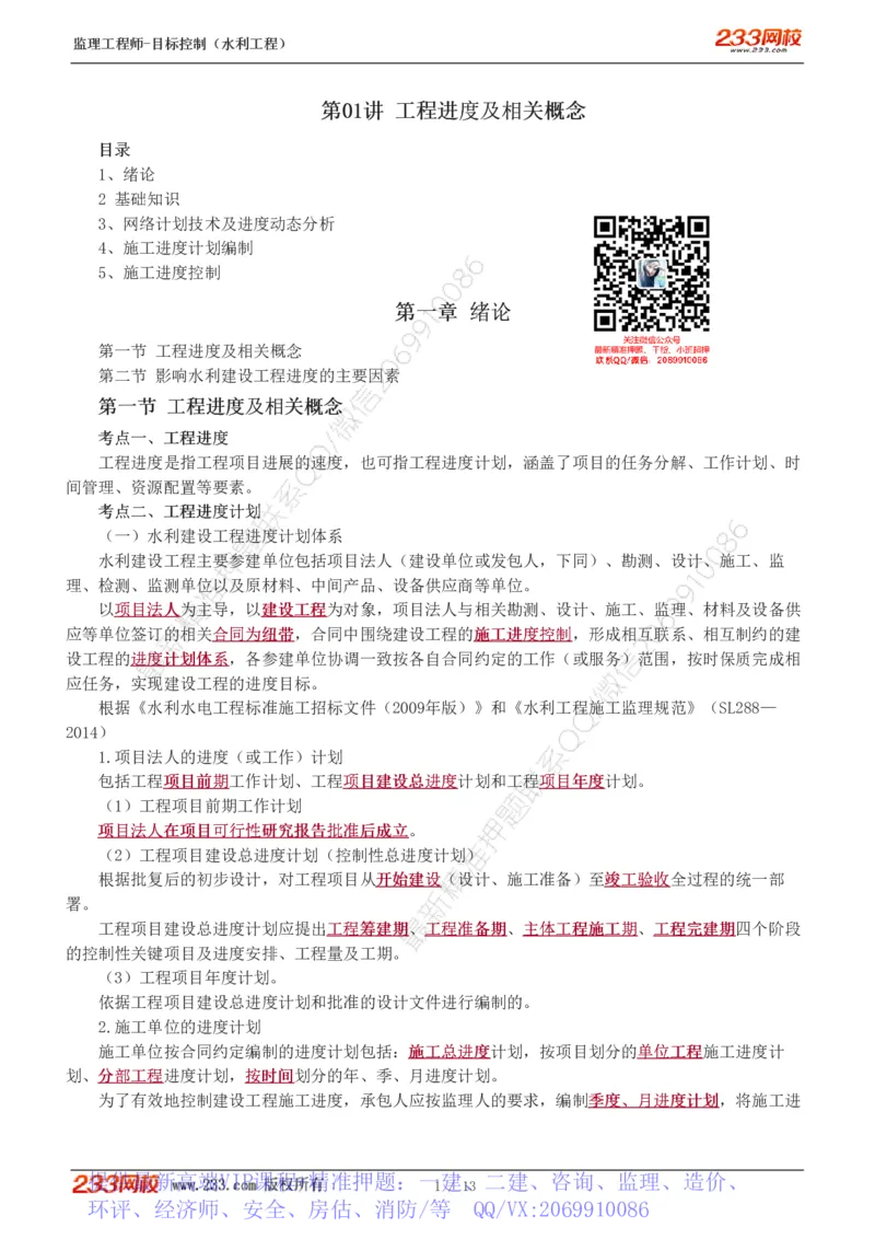 WM_Removed_1-4_监理工程师_2025监理工程师_2025年监理工程师-各大机构_2025年监理-水利目标_01.精讲班-苏.洁_进度_讲义
