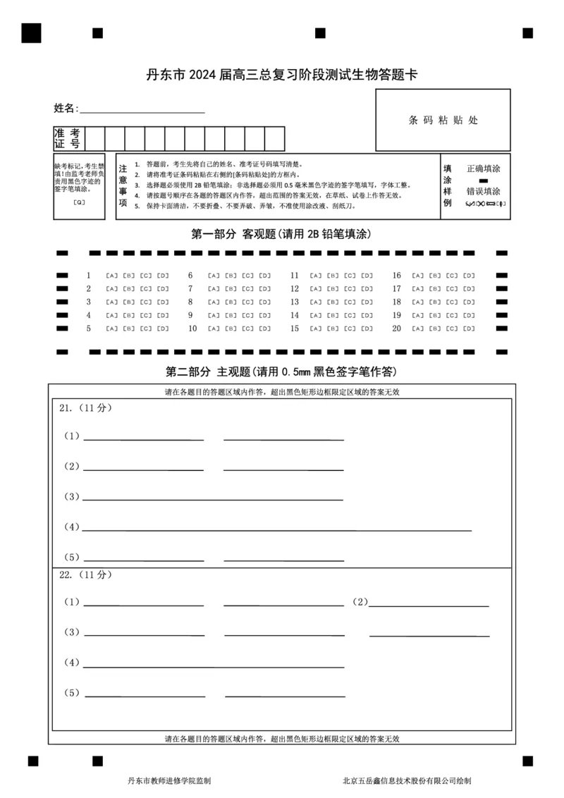 高三生物答题卡(1)_2023年11月_0211月合集_2024届辽宁省丹东市高三上学期11月阶段测试_辽宁省丹东市2024届高三上学期11月阶段测试生物