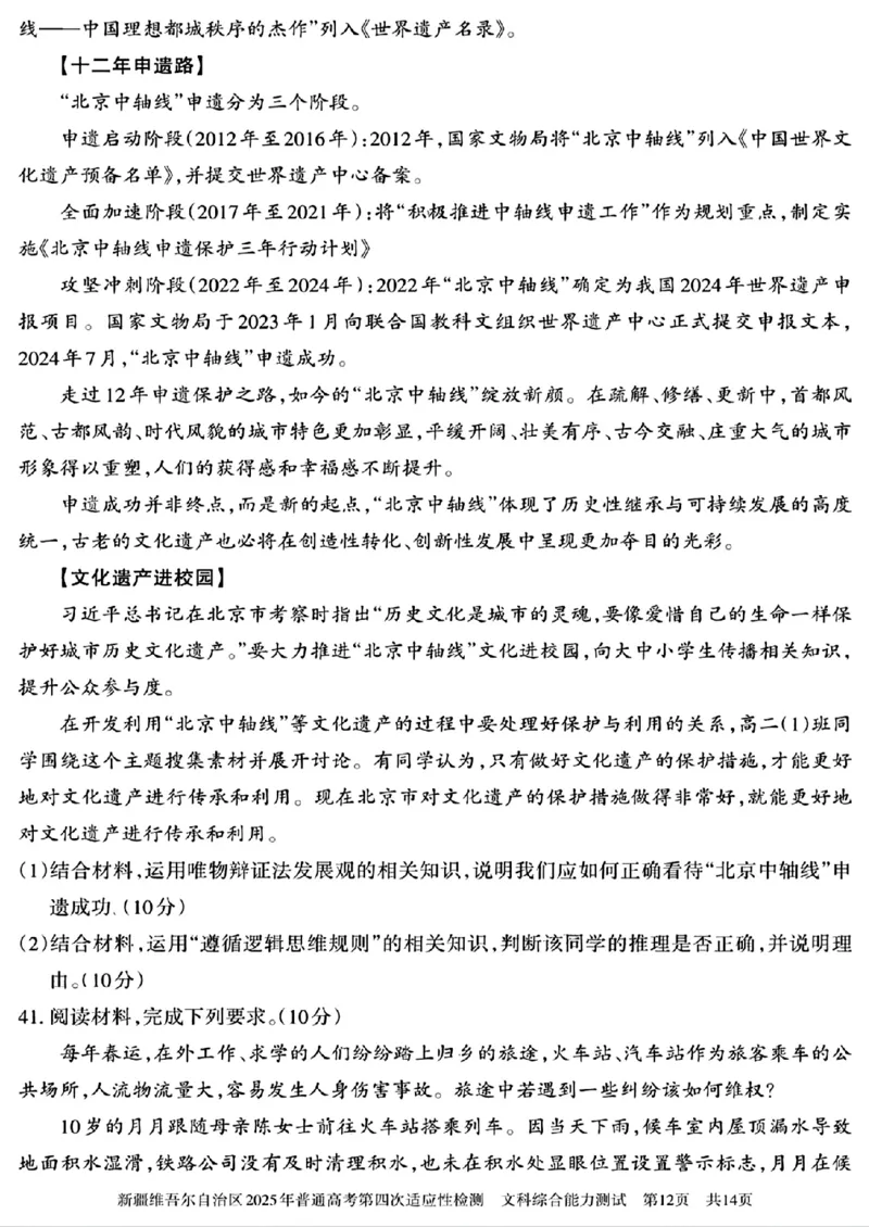 文科综合能力测试_2024-2025高三（6-6月题库）_2025年05月试卷_0509新疆维吾尔自治区2025年普通高考第四次适应性检测（全科）