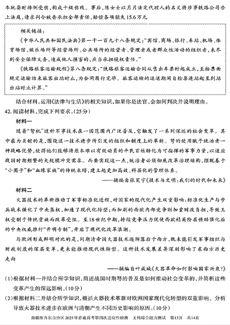 文科综合能力测试_2024-2025高三（6-6月题库）_2025年05月试卷_0509新疆维吾尔自治区2025年普通高考第四次适应性检测（全科）