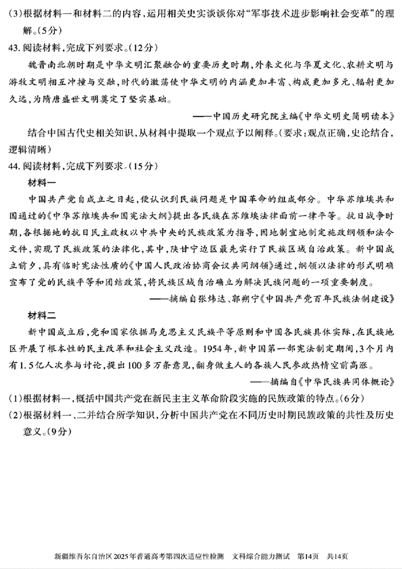 文科综合能力测试_2024-2025高三（6-6月题库）_2025年05月试卷_0509新疆维吾尔自治区2025年普通高考第四次适应性检测（全科）