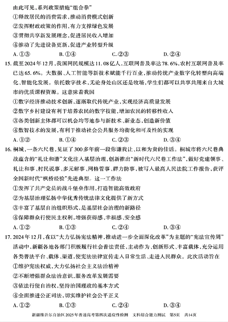 文科综合能力测试_2024-2025高三（6-6月题库）_2025年05月试卷_0509新疆维吾尔自治区2025年普通高考第四次适应性检测（全科）