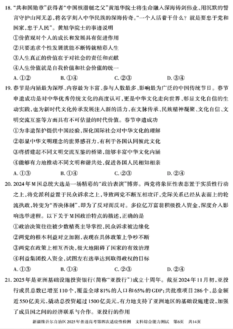 文科综合能力测试_2024-2025高三（6-6月题库）_2025年05月试卷_0509新疆维吾尔自治区2025年普通高考第四次适应性检测（全科）