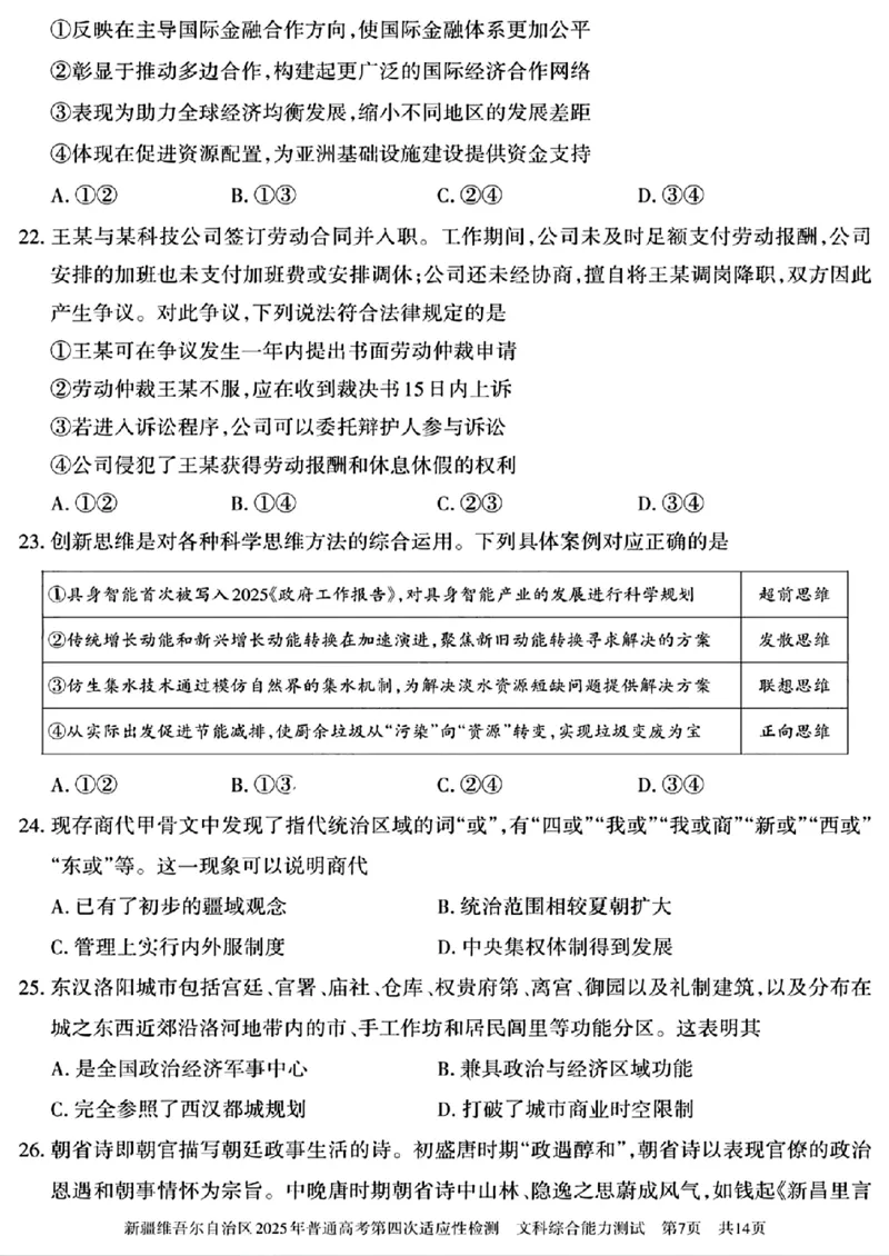 文科综合能力测试_2024-2025高三（6-6月题库）_2025年05月试卷_0509新疆维吾尔自治区2025年普通高考第四次适应性检测（全科）