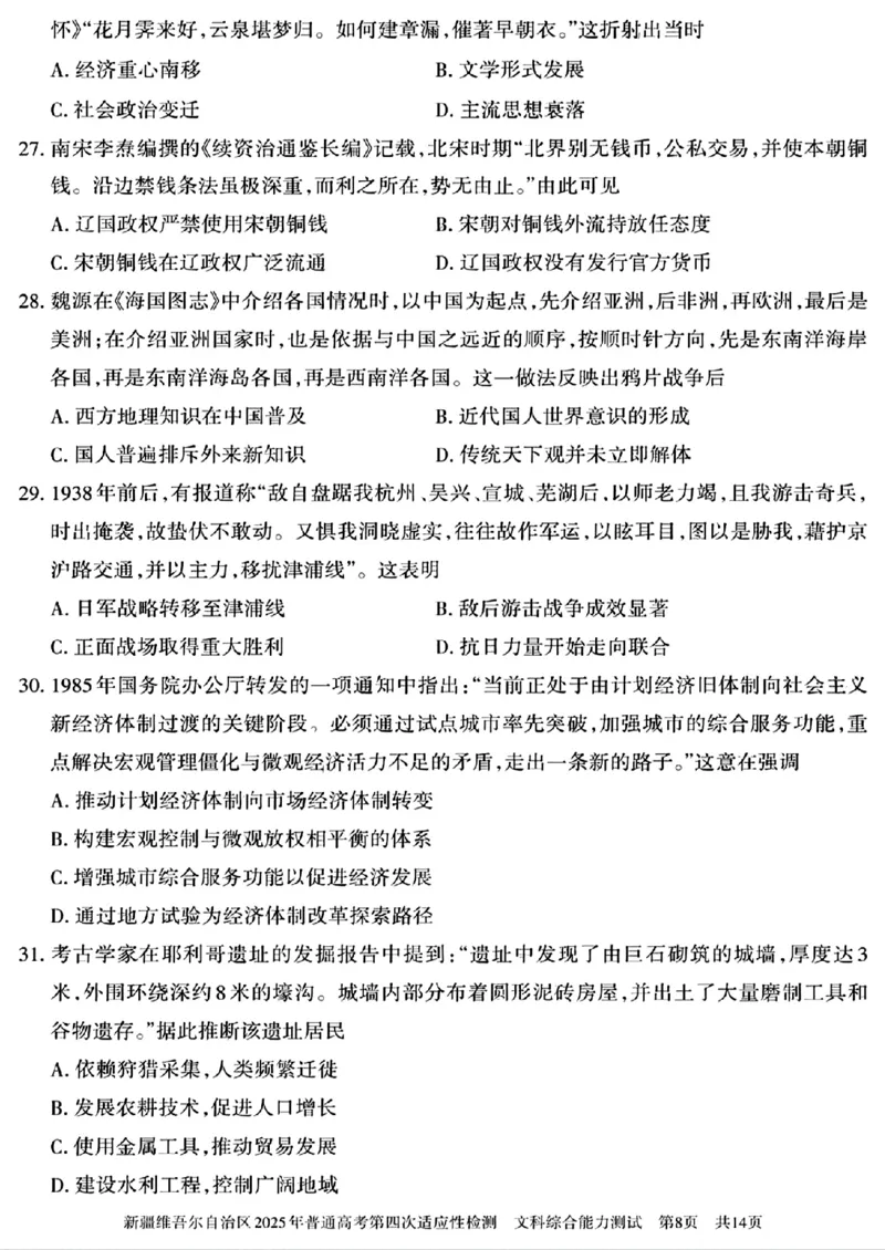 文科综合能力测试_2024-2025高三（6-6月题库）_2025年05月试卷_0509新疆维吾尔自治区2025年普通高考第四次适应性检测（全科）