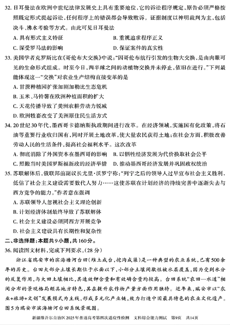 文科综合能力测试_2024-2025高三（6-6月题库）_2025年05月试卷_0509新疆维吾尔自治区2025年普通高考第四次适应性检测（全科）