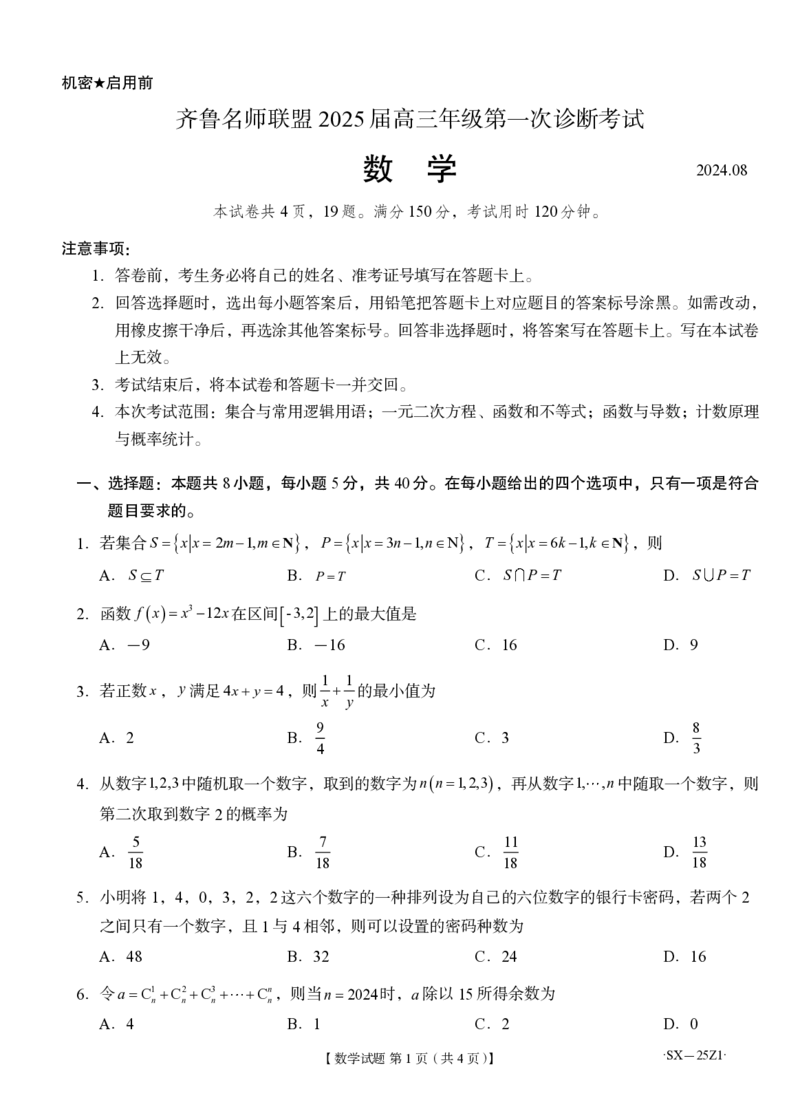 山东齐鲁名师联盟2025届数学试题_2024-2025高三（6-6月题库）_2024年08月试卷_08162025届山东省齐鲁名师联盟高三上学期开学第一次诊断考试