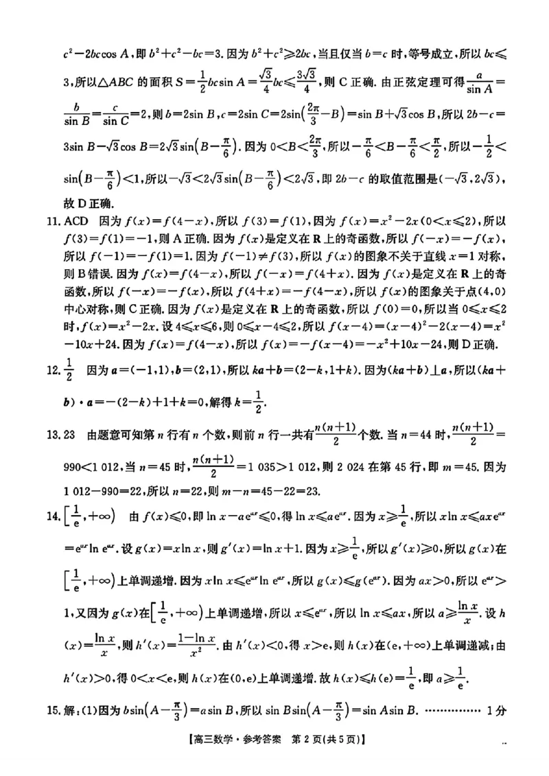 数学答案_2024-2025高三（6-6月题库）_2024年11月试卷_1120河北省沧衡名校联盟2024-2025学年高三11月期中考试_河北省沧衡名校联盟2024-2025学年高三11月期中考试数学