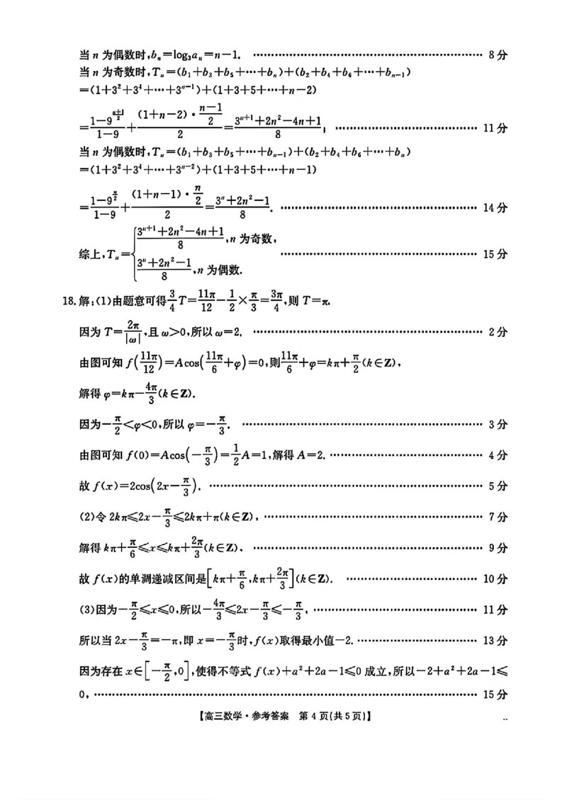 数学答案_2024-2025高三（6-6月题库）_2024年11月试卷_1120河北省沧衡名校联盟2024-2025学年高三11月期中考试_河北省沧衡名校联盟2024-2025学年高三11月期中考试数学