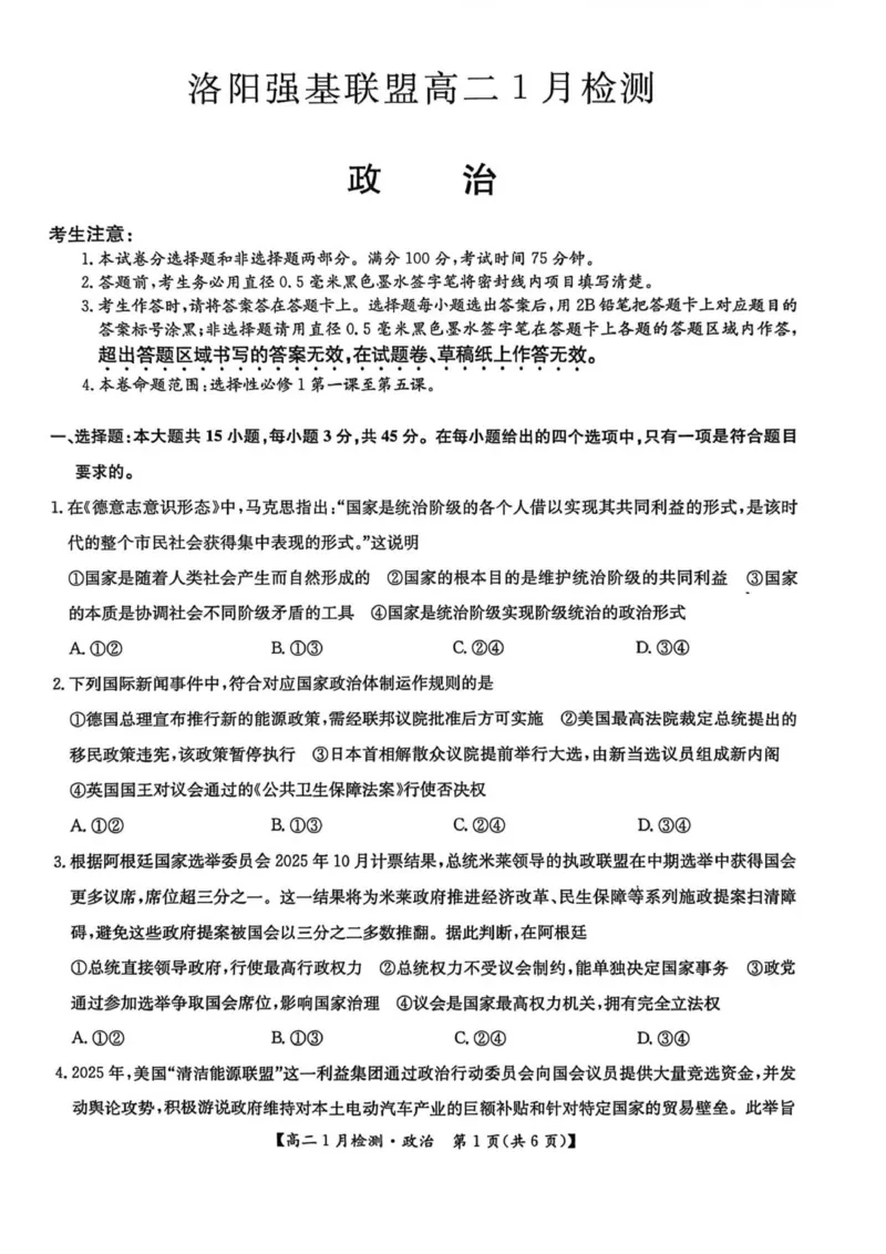 河南省洛阳市洛阳强基联盟2025-2026学年高二上学期1月月考政治试卷_2024-2025高二（7-7月题库）_2026年1月高二_260108河南省洛阳市强基联盟2025-2026学年高二上学期1月检测（全）